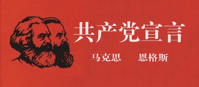 《共产党宣言》发表时间_何时传入中国_《共产党宣言》传播年表