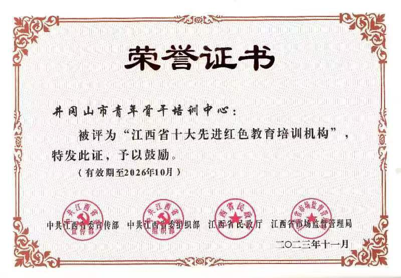 江西省十大先进红色教育培训机构荣誉证书